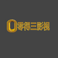 零得三影视2024最新官方版