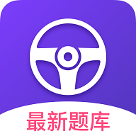 考考驾照免费版