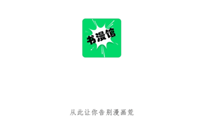 书漫馆最新版2023