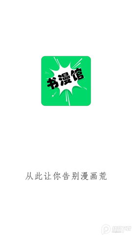 书漫馆最新版2023