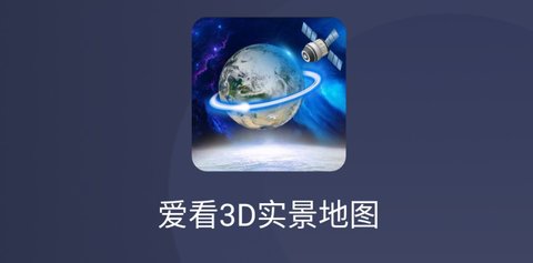 爱看3D实景地图软件免费版