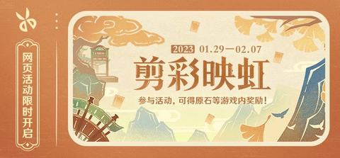 原神剪彩映虹活动什么时候开始 原神剪彩映虹活动玩法攻略