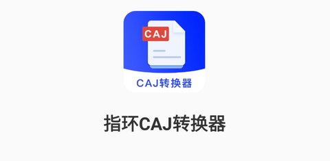 指环CAJ转换器破解版