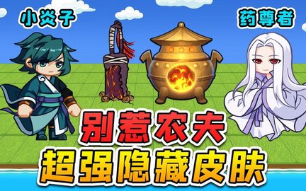别惹农夫白色死神及其隐藏皮肤怎么解锁 白色死神解锁方法