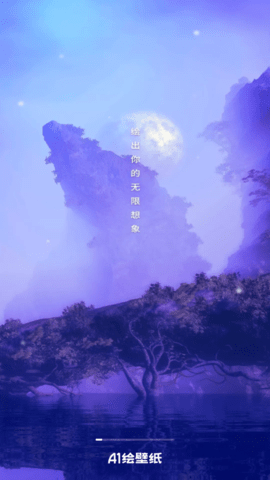 AI绘壁纸免费版