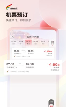 西藏航空App