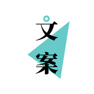 文案够APP免费版