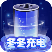 冬冬充电去升级版