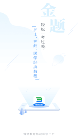 博傲金题免费版
