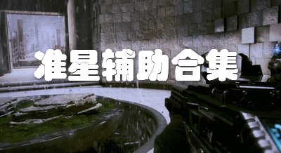 准星辅助合集