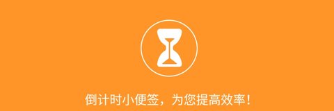 倒计时小便签APP最新版2023