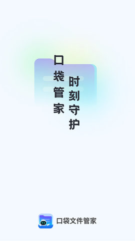 口袋文件管家2023最新版