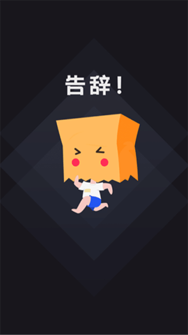 社恐快跑 (1)