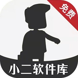 小二软件库永久免费版