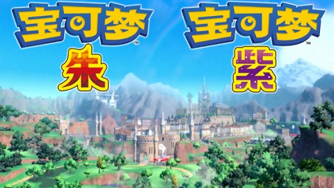 宝可梦朱紫中文版