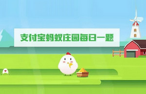 蚂蚁庄园今日答案 蚂蚁庄园每日最新答案