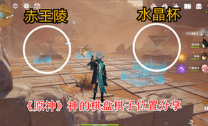 原神神的棋盘棋子位置在哪 原神的神棋盘棋子位置攻略大全