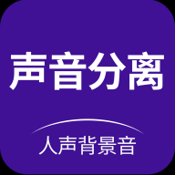 声音分离免费版