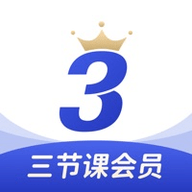三节课免费最新版