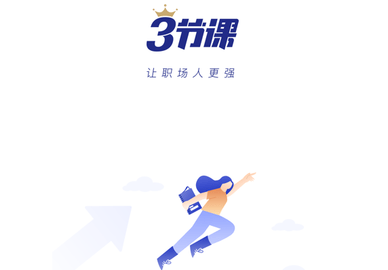 三节课免费最新版