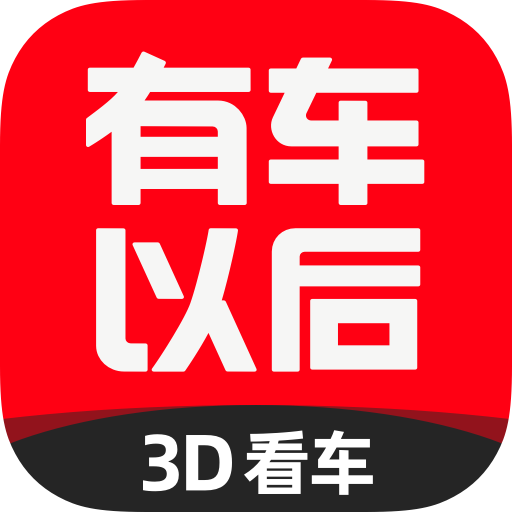 有车以后2023最新版