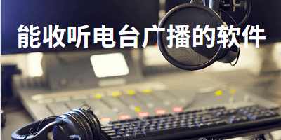 能收听电台广播的软件