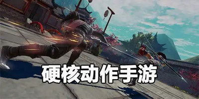 2024好玩的动作手游
