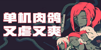 Roguelike肉鸽手游推荐