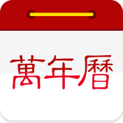 万年历日历精简去广告版