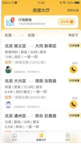 配货宝司机App