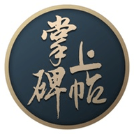 掌上碑帖会员免费版