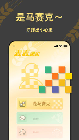 麦麦相机免费版
