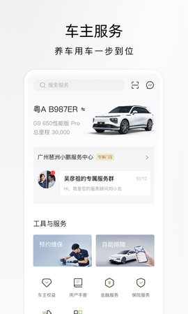 小鹏汽车远程智控APP