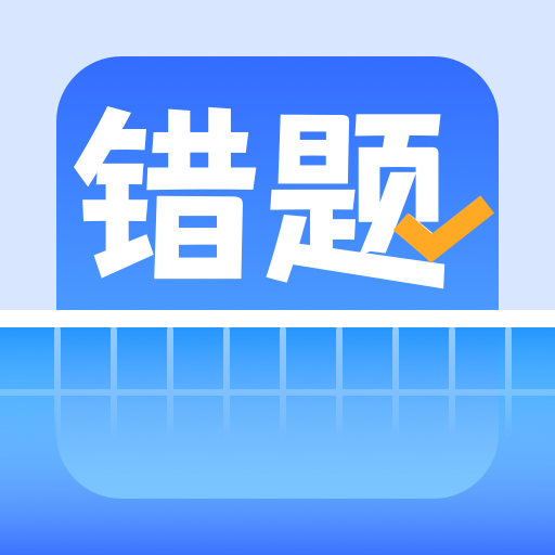 错题整理app官方版2023
