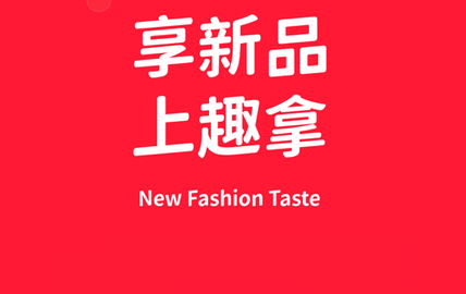趣拿APP免费版