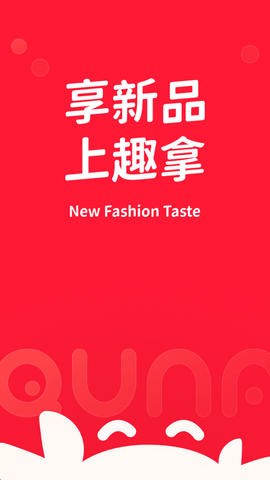 趣拿APP免费版