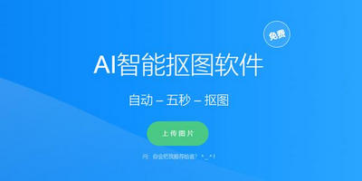 ai智能抠图软件合集