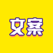 文案迷绿化版