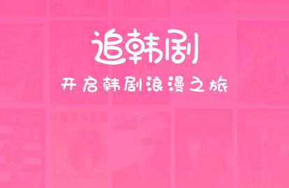 追韩剧app纯净版