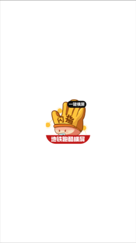 闪指去广告版
