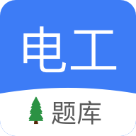 电工考试去升级版