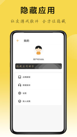 隐藏应用助手2023最新版
