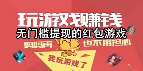 提现无门槛的手机赚钱游戏
