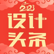 设计头条2023最新版