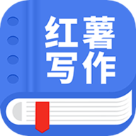 红薯写作安卓免费版