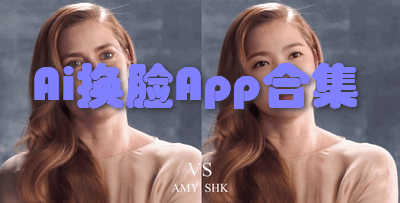Ai换脸App合集