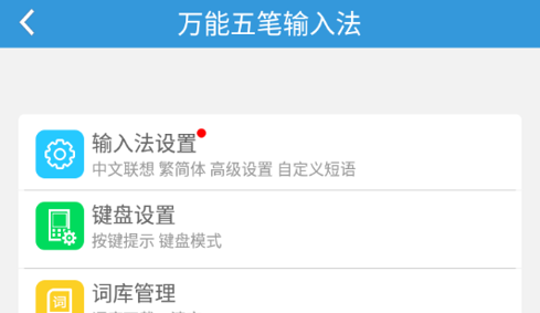 万能五笔输入法手机版