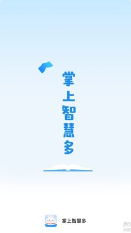 掌上智慧多最新版