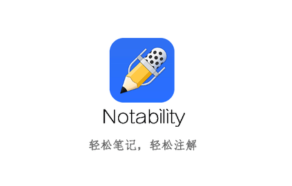 Notability最新版