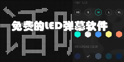 免费的LED弹幕软件